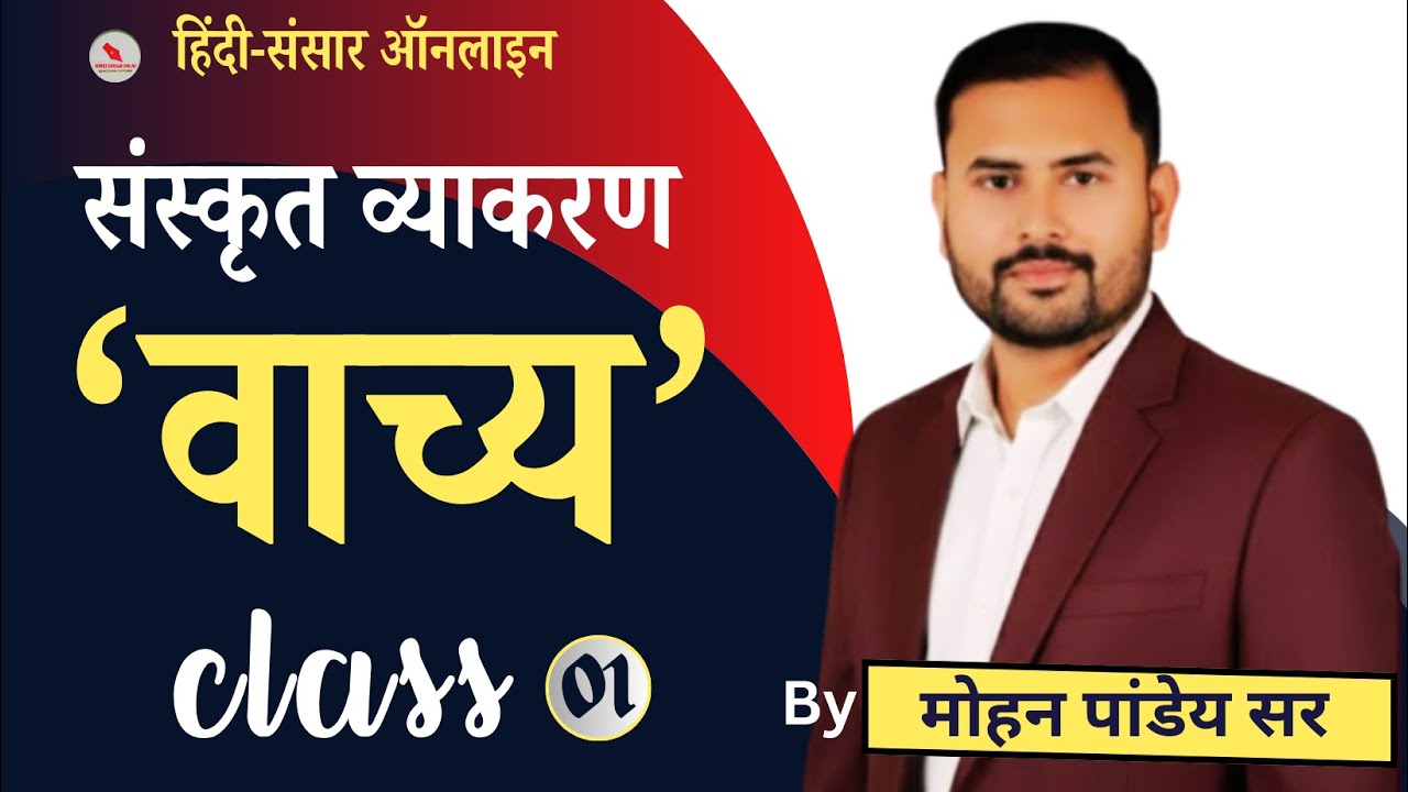 संस्कृत व्याकरण/क्लास-01/वाच्य/द्वारा-मोहन पांडेय सर