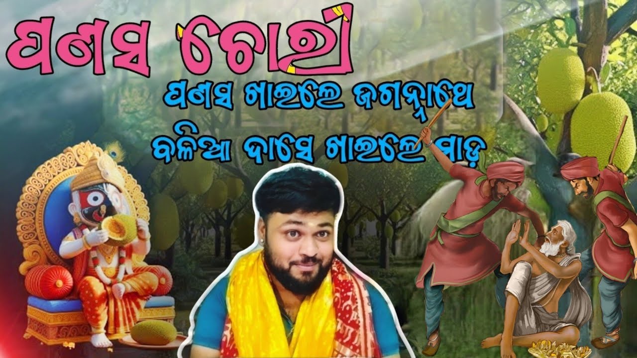 ପଣସ ଚୋରୀ କଲେ ମହାପ୍ରଭୁ ଜଗନ୍ନାଥ⭕❗⭕