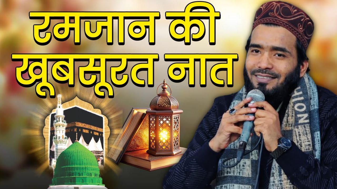 🌙 Ramzan Sharif Naat 2026 | Mohammad Ali Faizi | Ramzan Kareem