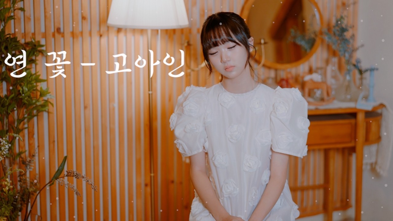 [풀버전]고아인의 연꽃(원곡 전유진)
