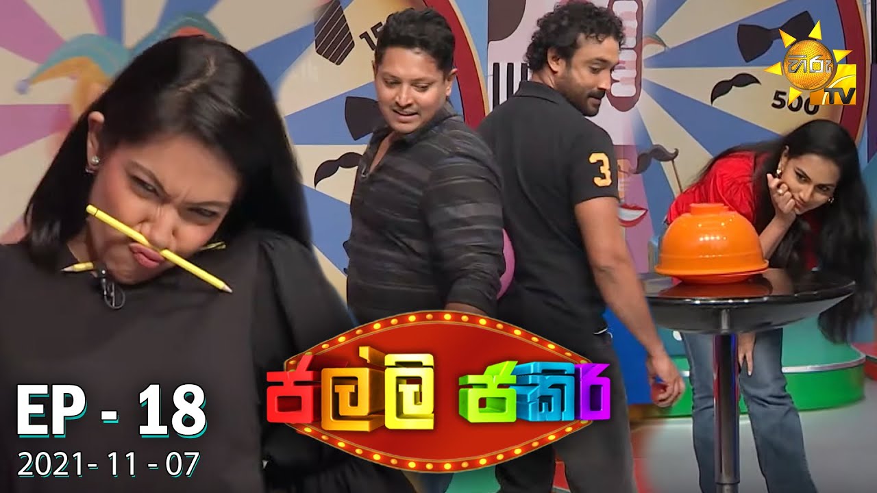 Jalli Jakiri - ජල්ලි ජකිරි | Episode 18 | 2021-11-07
