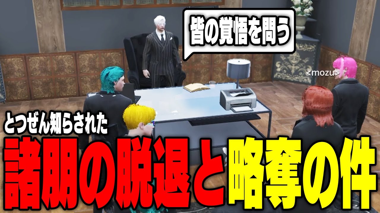 【ストグラ】科場諸朋がMOZUを抜けた話や不二子が略奪ミッションに救急隊を呼んだ件でヴァンダーマーから覚悟を問われる