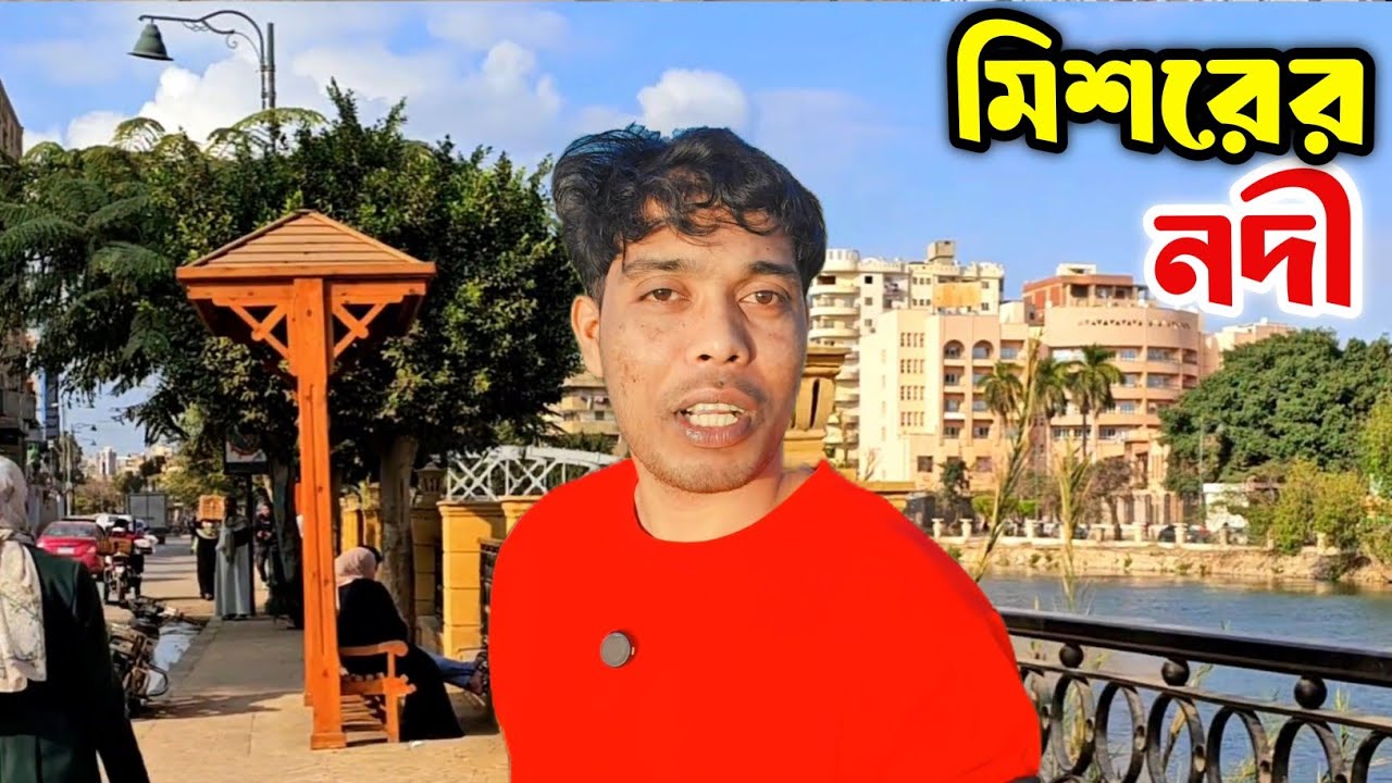 মিশরের নদীগুলো কেমন হয় দেখুন