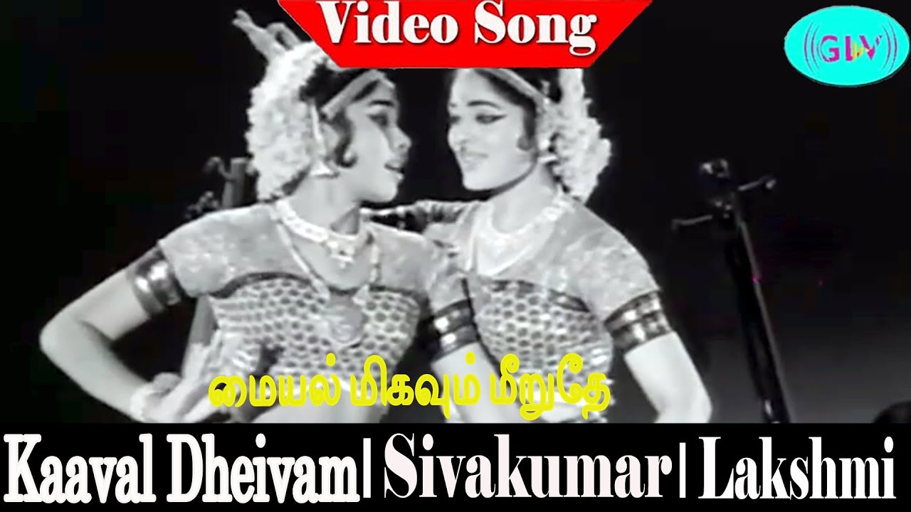 Maiyal Migavum Meerudhe song | Radha Jayalakshmi | Sivakumar, Lakshmi | G.Devarajan | Kaaval Dheivam