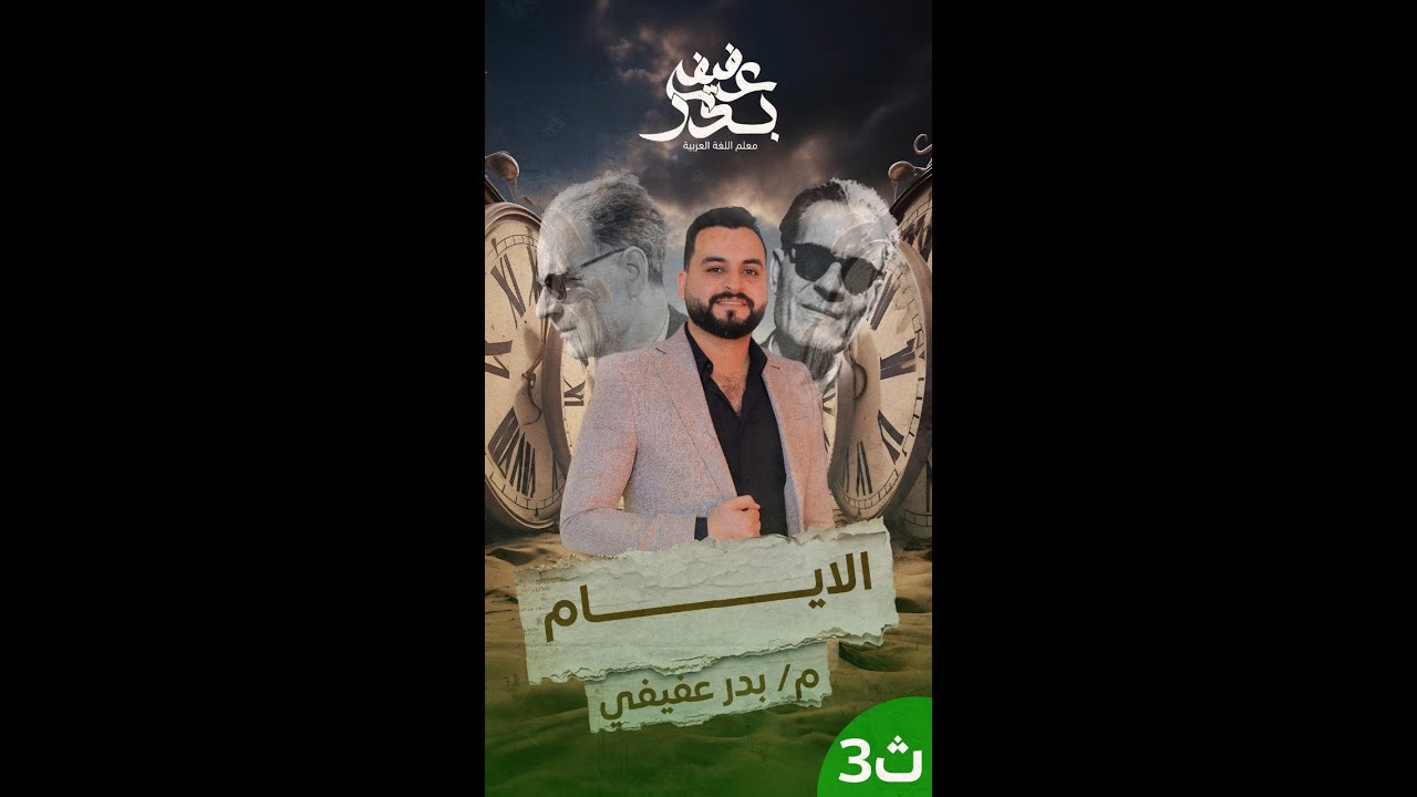 قصة الأيام لـ - طه حسين  (الفصول  (6-7-8-9) مع أستاذ / بدر عفيفي - مدرس اللغة العربية