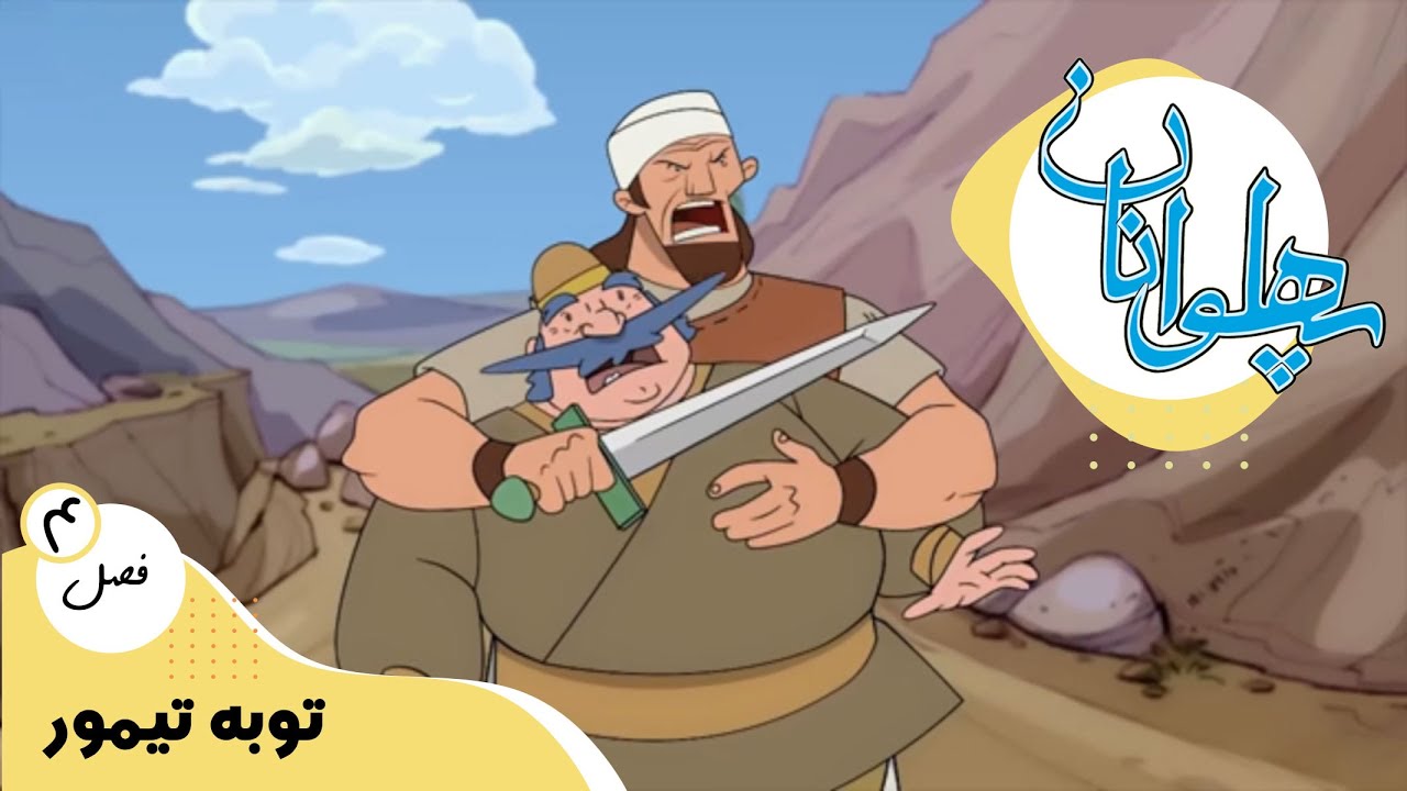 پهلوانان - فصل 4 - توبه تیمور | Pahlevanan