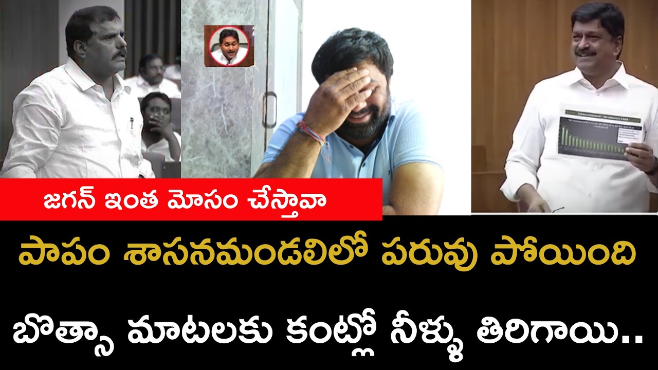 పాపం బొత్స సత్యనారాయణ శాసనమండలిలో పరువు పోయింది