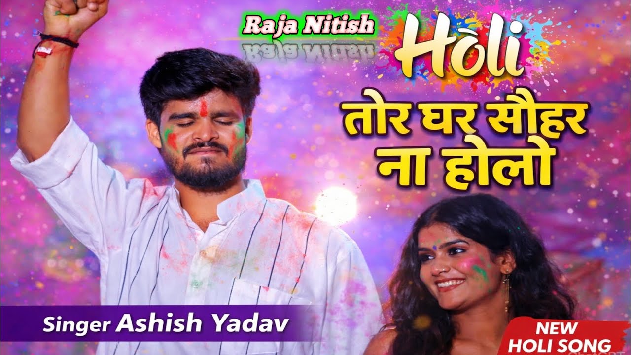 #Video - तोर घर सौहर ना होलो।। Ashish_Yadav ।।Tor ghar Sohar Na Holo ।। New Holi Audio song 