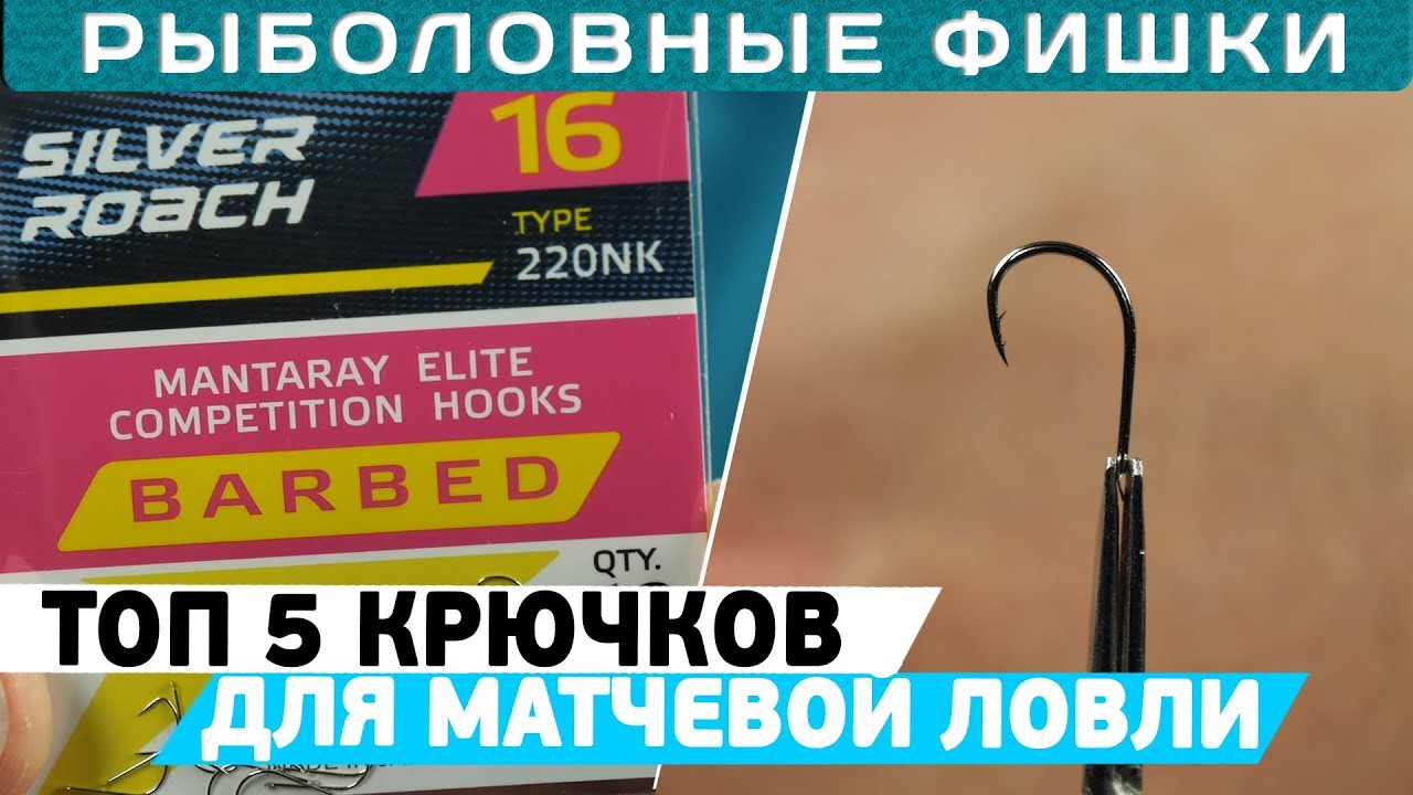 ТОП 5 крючков для матчевой ловли от Дмитрия Борсука!