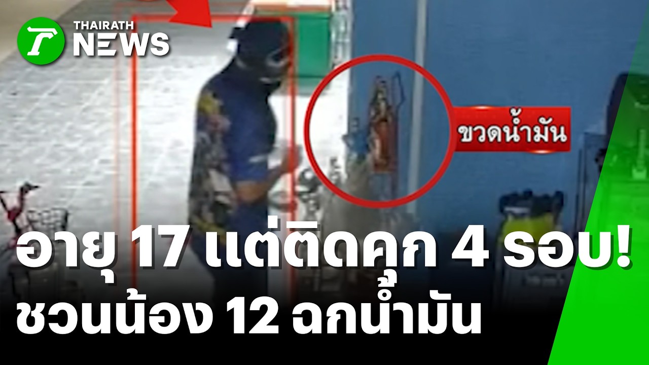 วิกฤตน้ำมันแพง! วัยรุ่นย่องขโมยน้ำมันขวด | 13 มี.ค. 69 | ห้องข่าวหัวเขียว
