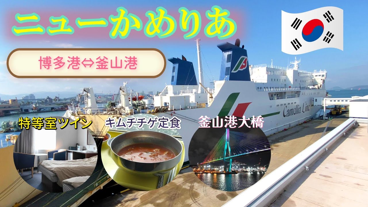 【🇰🇷韓国#3-9】カメリアライン ニューかめりあ 特等室ツインで釜山往復してみた  夫婦旅 【フェリー乗船記】