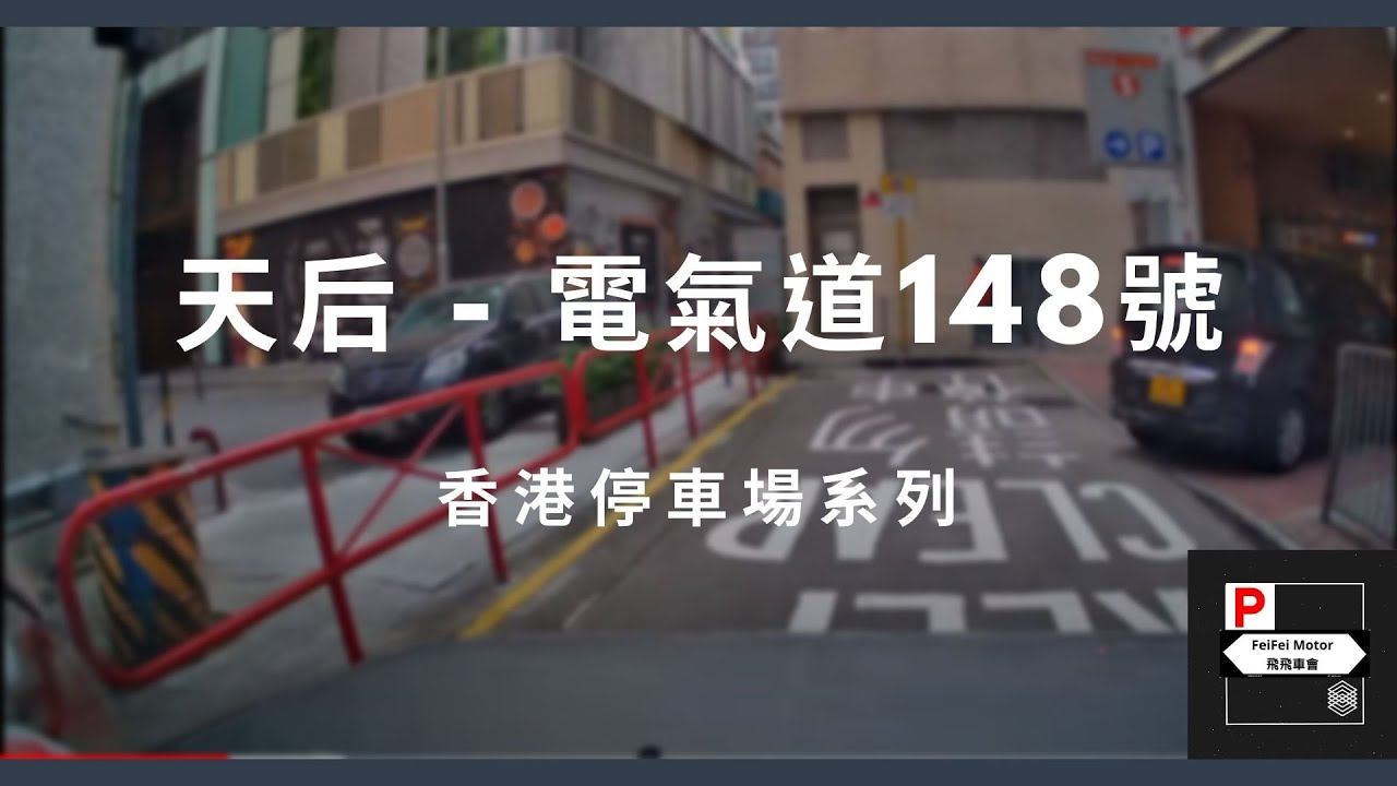 [4K高清] 香港停車場系列 - 天后電氣道148號（入/出）