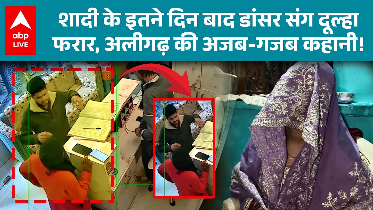 Viral News: डांसर संग भागा दूल्हा, अलीगढ़ की अजब-गजब कहानी !  |ABPLIVE