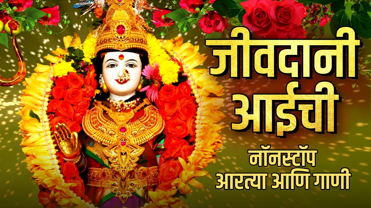 Jivdani Aai Nonstop Songs | जीवदानी आईची नॉनस्टॉप आरत्या आणि गाणी 🙏 Navratri Special Video Jukebox