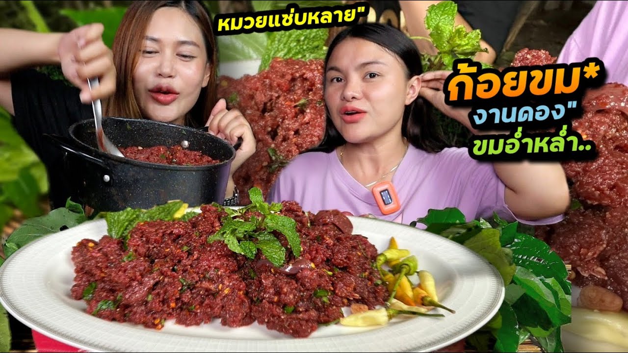 ก้อยขมงานดอง!! ลาบเนื้อขมอำหล่ำ น้องหมวยบอกแซ่บหลาย กินแกล้มมะระขี้นก พริกสด | ตั้มมี่Channel