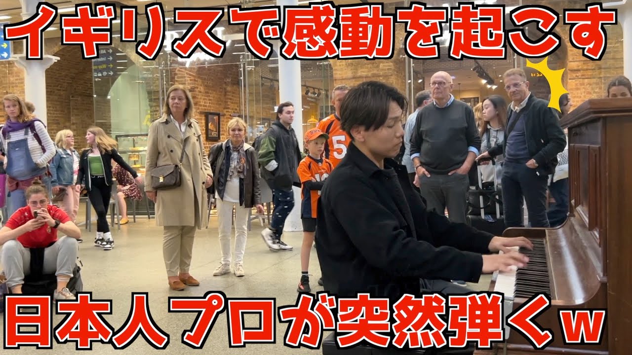 【海外ドッキリ🇬🇧】ロンドンの壊れたピアノで日本人プロが突然演奏し始めたらイギリス人の反応がすごいことに【ショパン/英雄ポロネーズ】