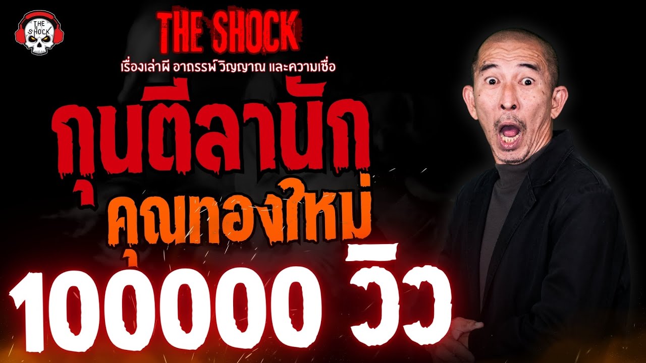 กุนตีลานัก คุณทองใหม่ l TheShock13