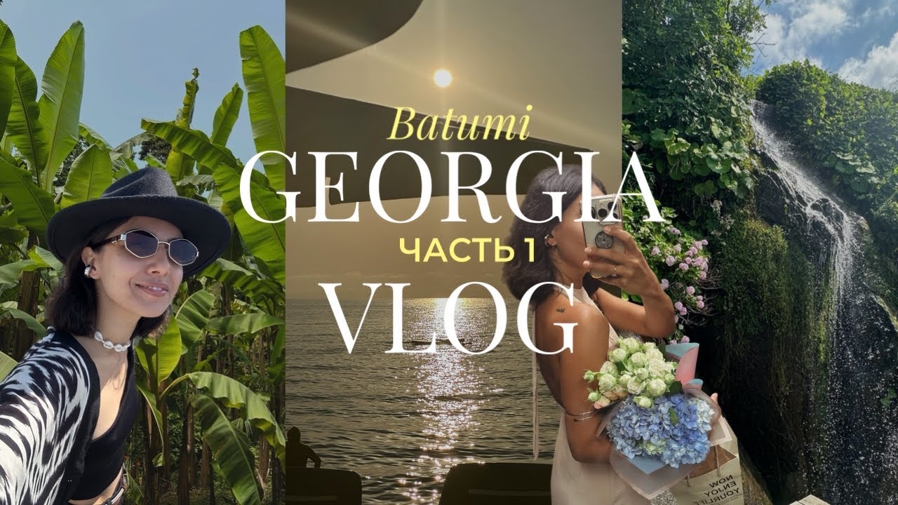 ГРУЗИЯ ВЛОГ | часть 1 ♥️🇬🇪 БАТУМИ