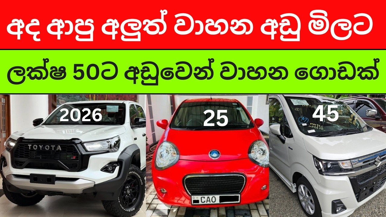 🇱🇰මෙන්න අද ආපු අලුත් වාහන වල මිල මිල ගණන් -ලක්ෂ 30 සිට සුපිරි වාහන තියෙනවා