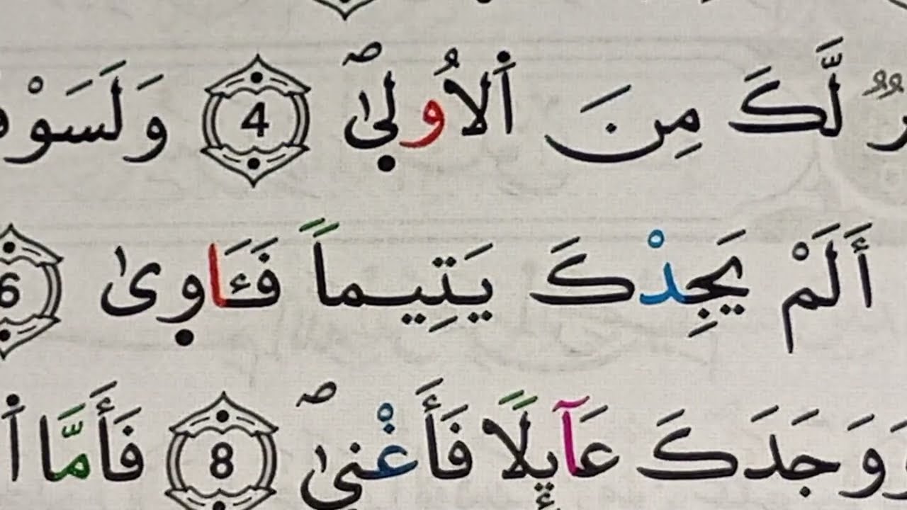  سورة الضحى للمبتديئات في أحكام التجويد برواية ورش 