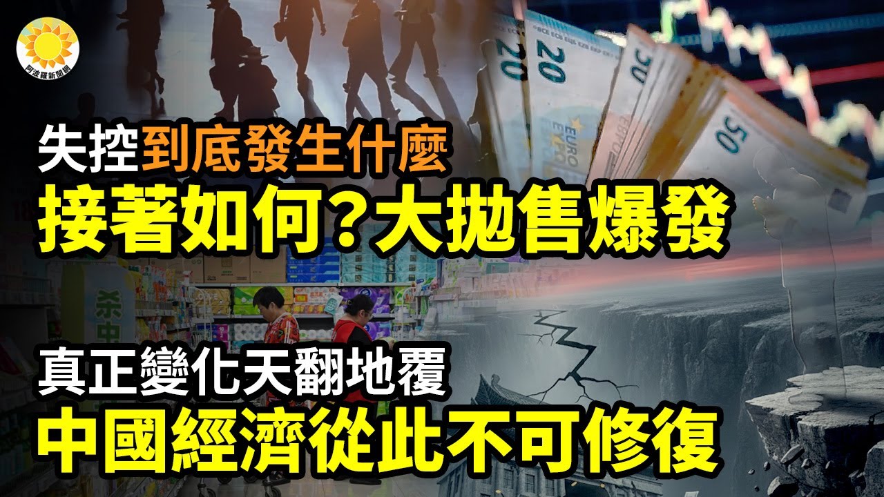 【財經】失控！到底發生什麼？接下來會怎樣？大拋售爆發；真正的變化天翻地覆：中國經濟從這一刻起不可修復；對川普災難性預測崩塌！近千名經濟學家自毀【阿波羅網】
