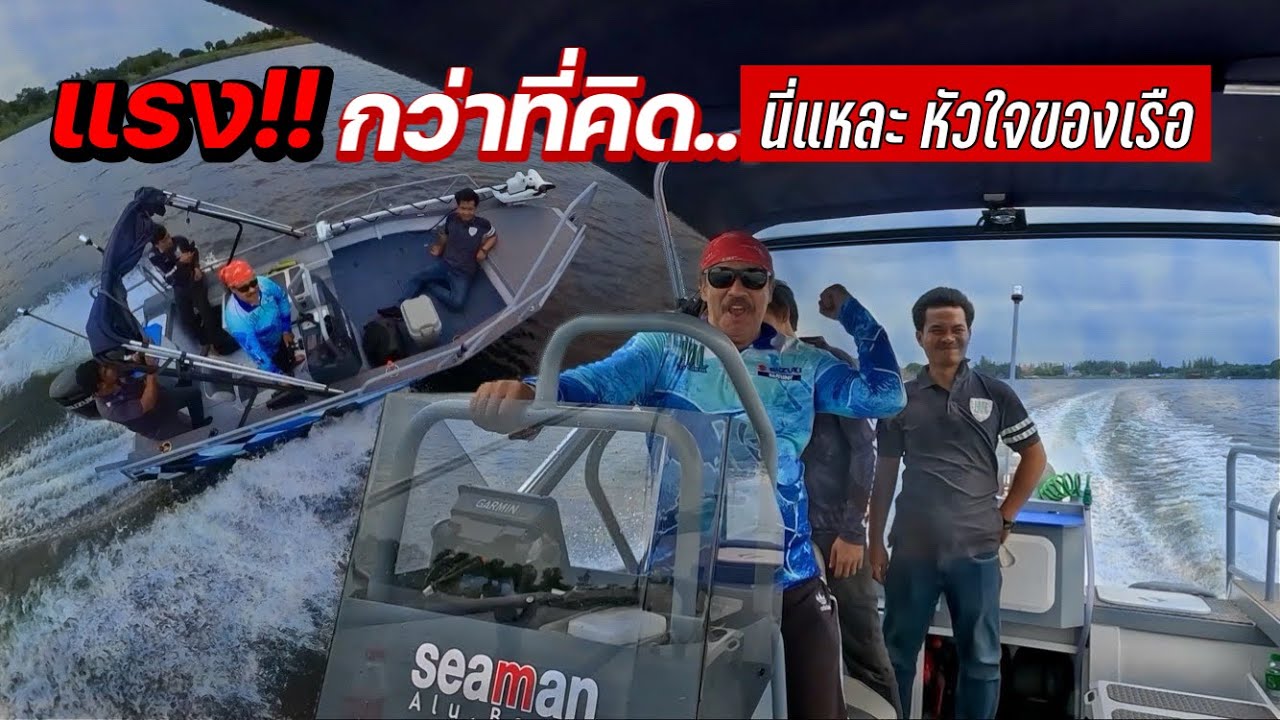 แรง!!กว่าที่คิด..เรือใหม่ VS เครื่องใหม่ หัวใจแรง!! #เรือ #เครื่องเรือ @JordSeaman