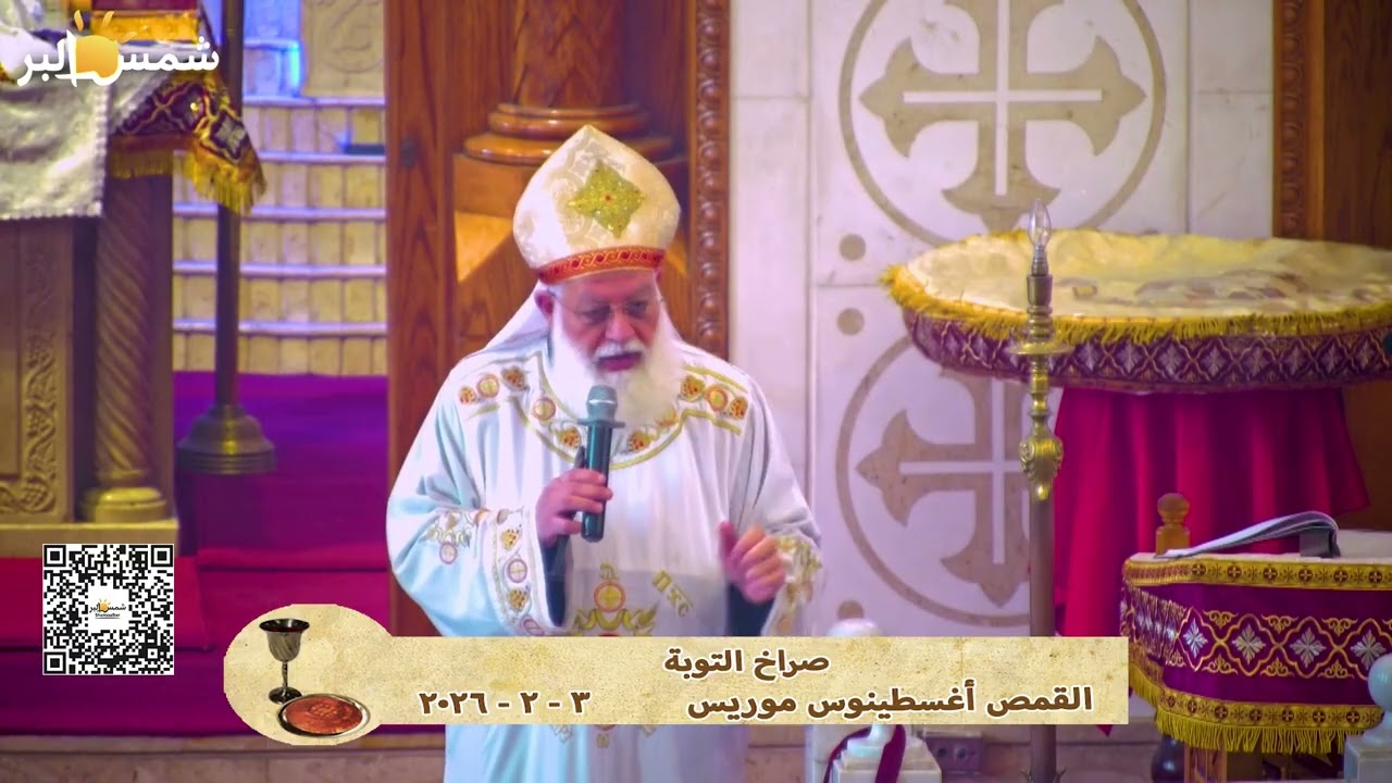 صراخ التوبة - القمص أغسطينوس موريس - 3 - 2 - 2026