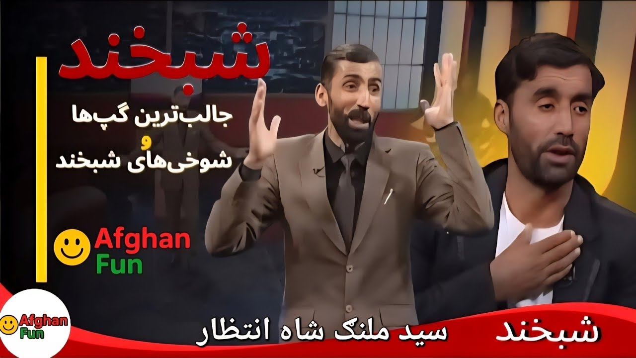 برنامه کامل با ملنګ شاه | که همه را شګفت زده کرد | آصف جلالی | Asif Jalai with Malang shah