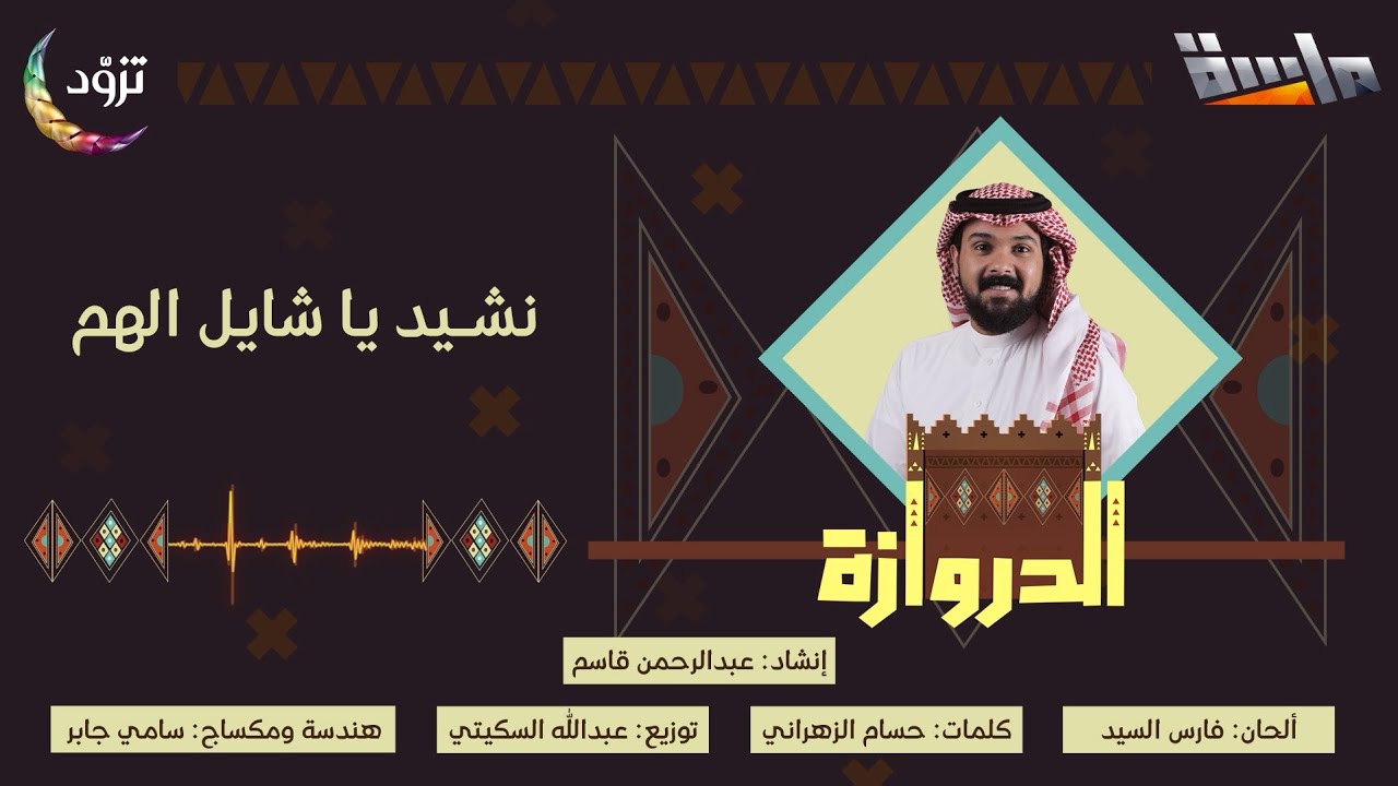 نشيد يا شايل الهم 😔 | كلمات: حسام الزهراني | إنشاد: عبدالرحمن قاسم 🎙 | جديد وحصري على #قناة_ماسة
