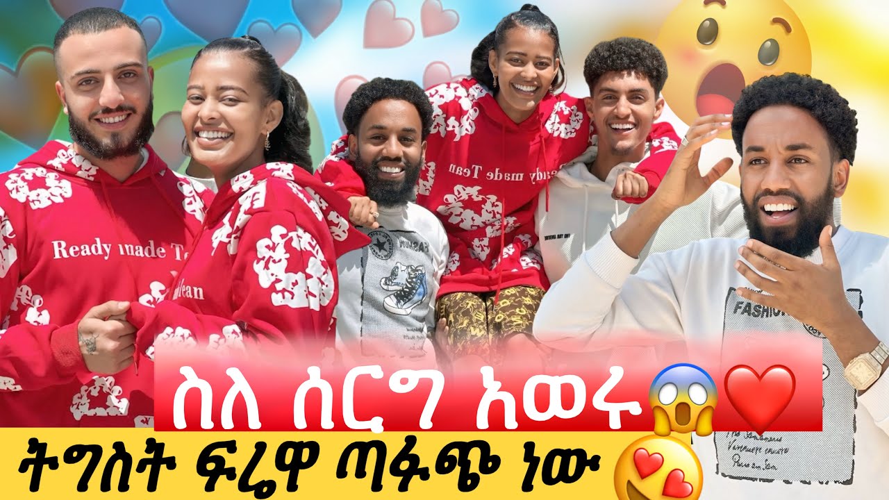 በመታገሳችን ለዚህ በቃን// የፍቅረኛሞች ቀን አከበሩ//ሰባራ ሳንቲ አልተቀበልኩም🤗
