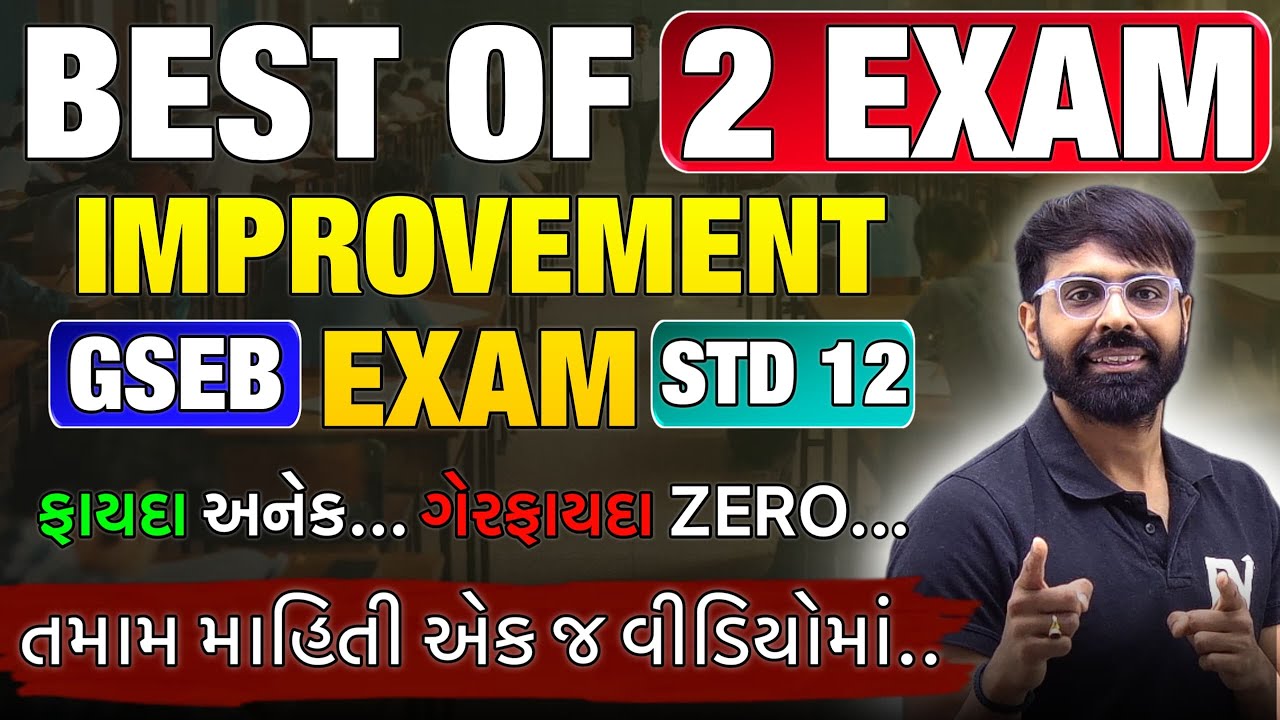 IMPROVEMENT EXAM 2025 || GUJARAT BOARD 12th SCIENCE STUDENTS || ALL INFORMATION