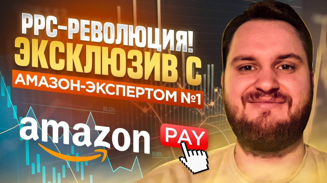 Первое Эксклюзивное Интервью с Экспертом №1 в PPC-рекламе на Амазон - Dumitru Morari!
