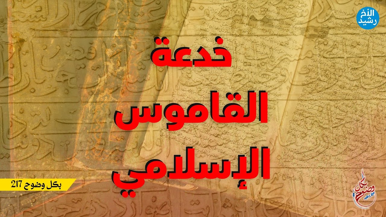 بكل وضوح | الحلقة 217 | خدعة القاموس الإسلامي
