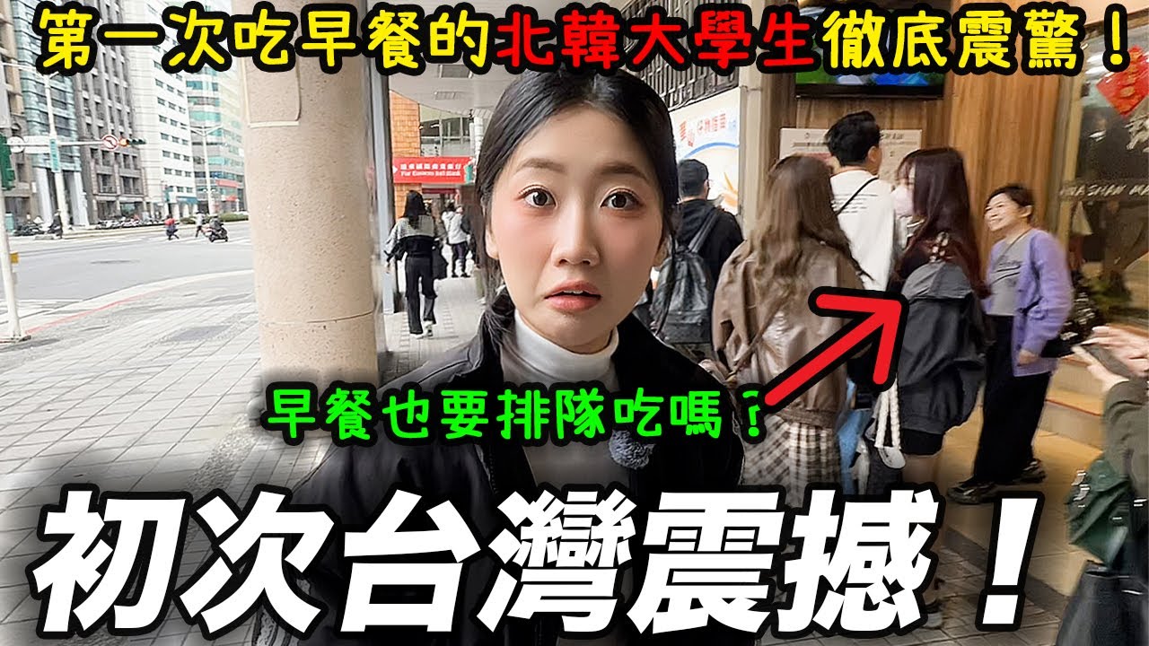 北韓大學生震驚台灣早餐文化！