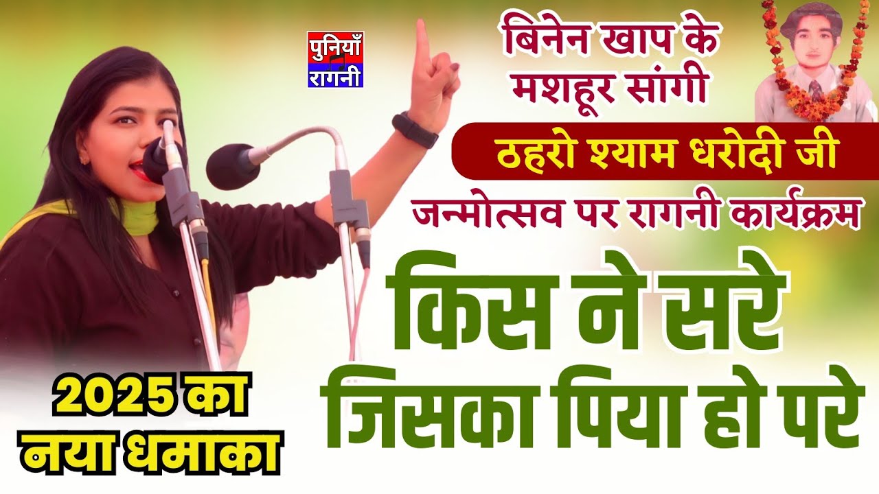गीता चौधरी की 2025 की शानदार प्रस्तुती | किस ने सरे जिसका पिया हो परे | ठहरो श्याम धरोदी जन्मोत्सव