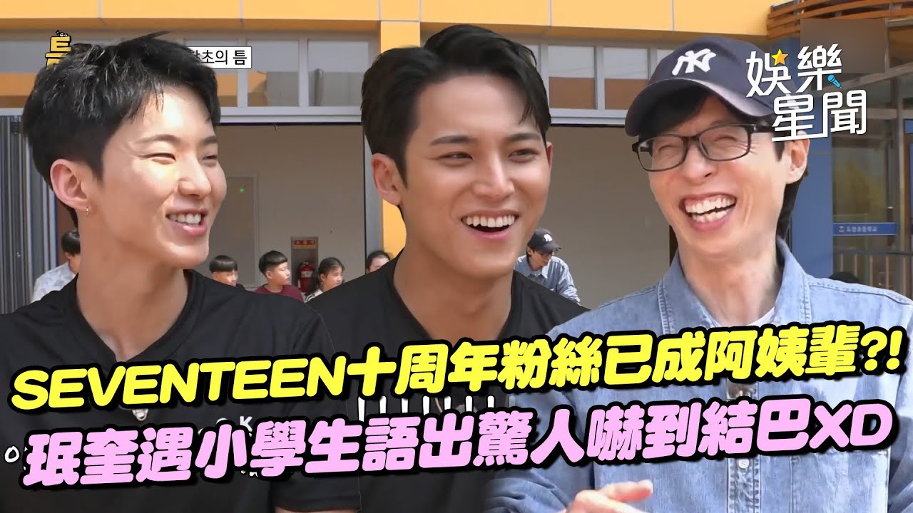 SEVENTEEN出道十周年「克拉已成阿姨輩!」珉奎、Hoshi遇小學生語出驚人嚇到結巴XD 回顧出道初期畫面嘆「真的辛苦了...」｜三立娛樂星聞