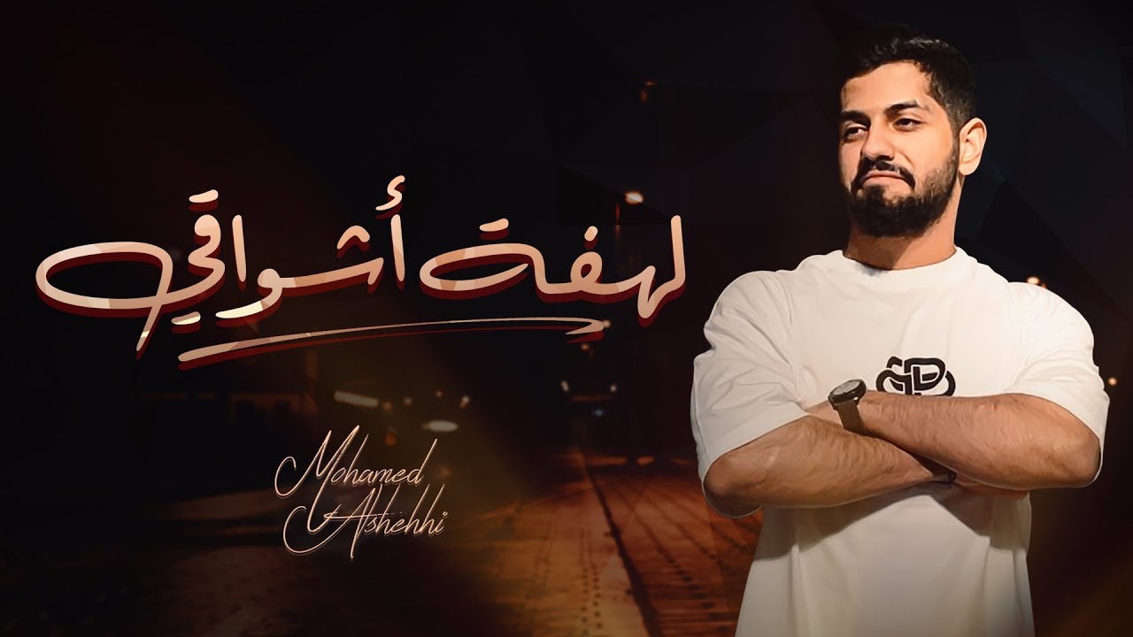 محمد الشحي - لهفة أشواقي (حصريآ) | 2019