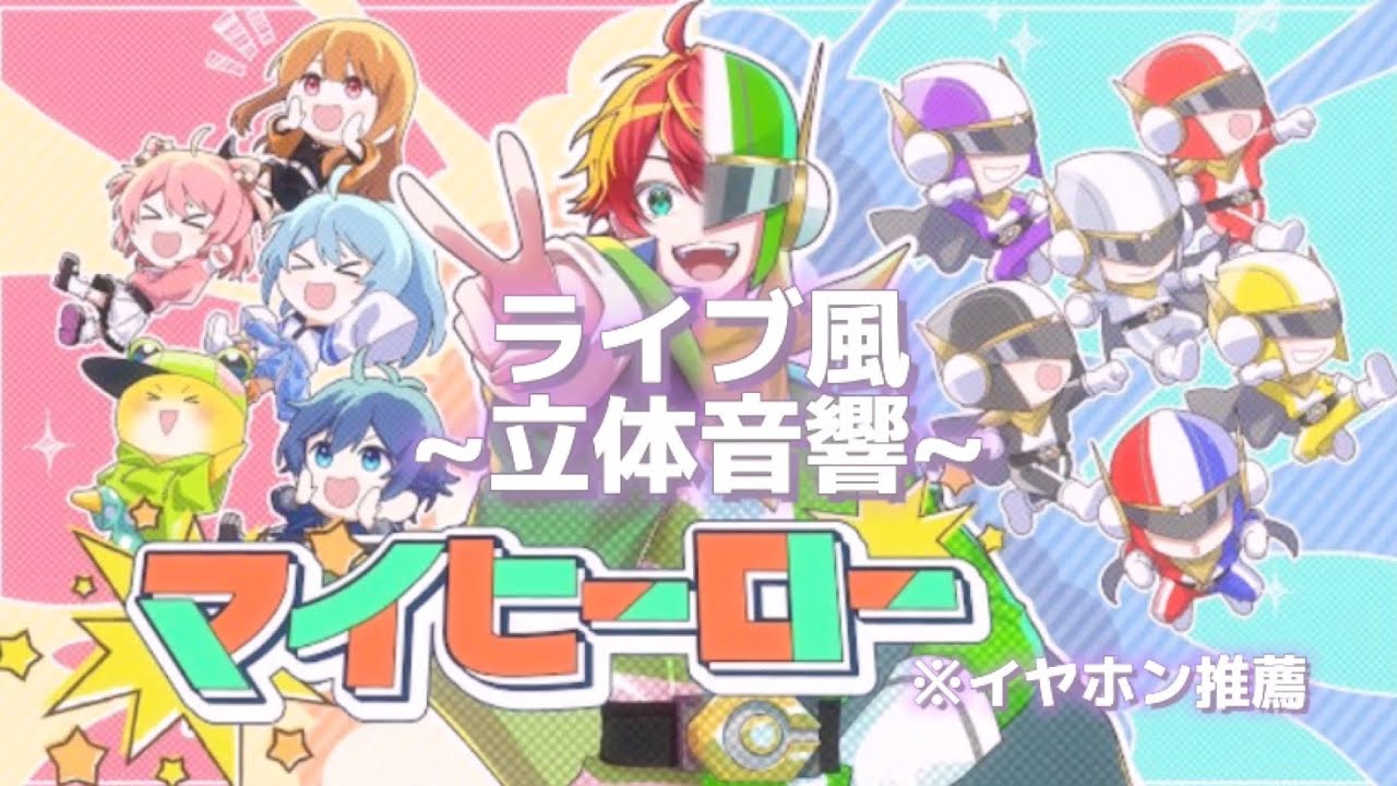 【ライブ風立体音響】マイヒーロー/カラフルピーチ ※イヤホン推奨