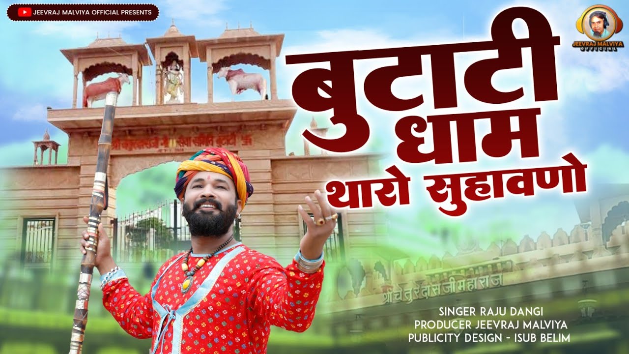 Butati Dham Chaturdas Ji New Bhajan | बुटाटी धाम सुहावणो | Butati Dham Shuhavno | Rajasthani Bhajan