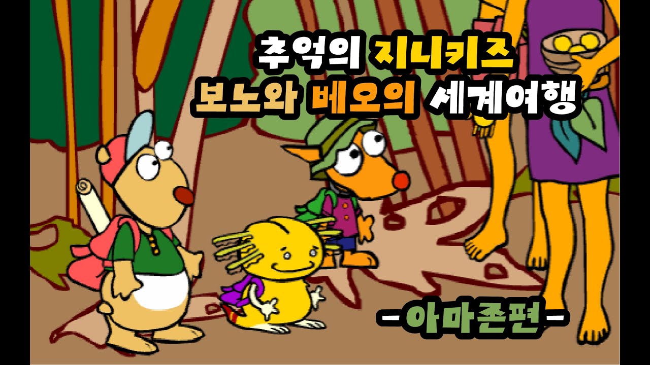 [추억의 플래시게임] 지니키즈 보노와 베오의 세계여행 아마존편 (Flash Game)