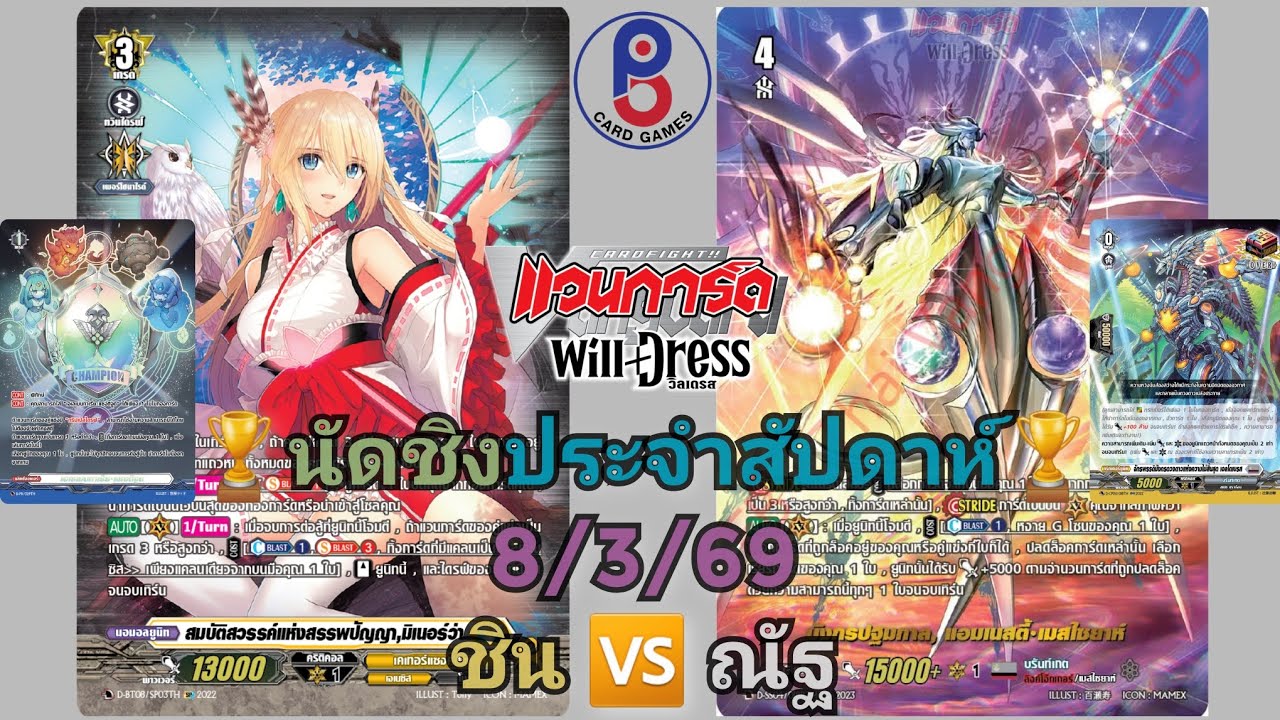 (แวนการ์ด[D])🏆เบิ้ล Heal ทำพิษ🏆นัดชิงประจำสัปดาห์ 8/3/69 ชิน(มิเนอร์ว่า) 🆚️ ณัฐ(เมสไซยาห์)