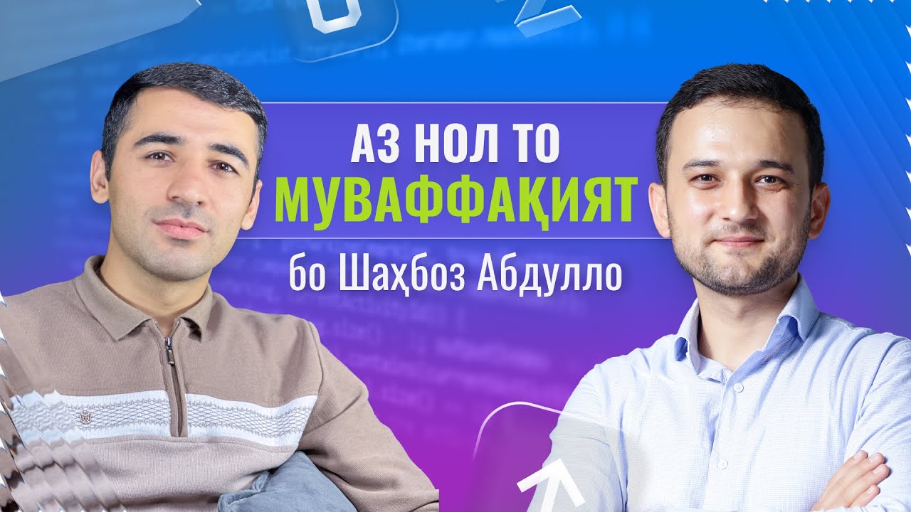 Аз нол то муваффақият бо Шаҳбоз Абдулло