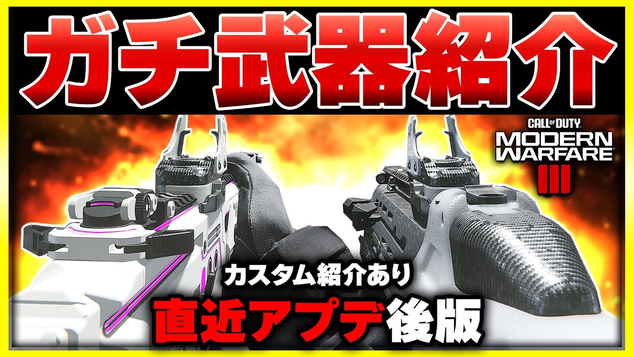 【CoD:MW3】最新版！超優秀で最高で大好きな強武器達(ガチ武器)&カスタムを紹介！【ぐっぴー】