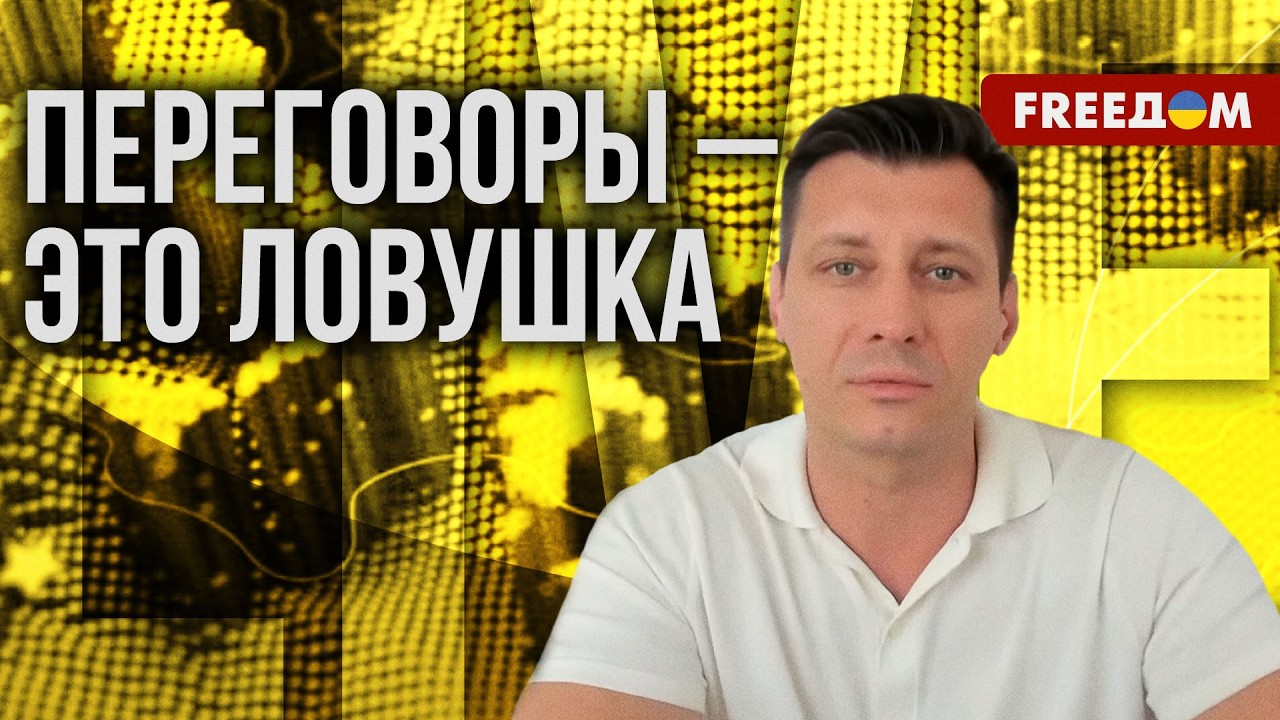 🔥Гудков о ловушке в переговорах: почему Путин тянет время и на что рассчитывает Кремль