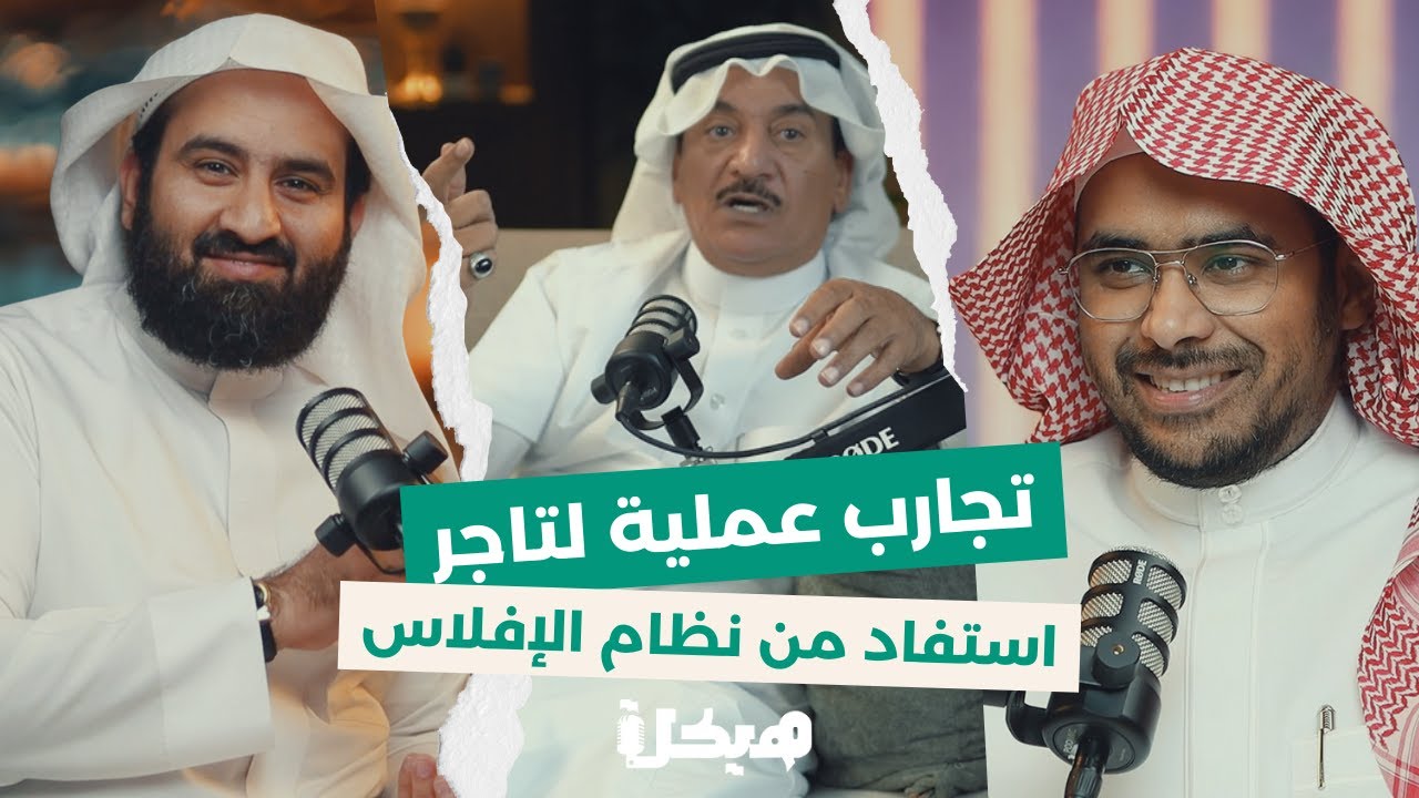 تجارب عملية لتاجر استفاد من نظام الإفلاس | بودكاست هيكلة