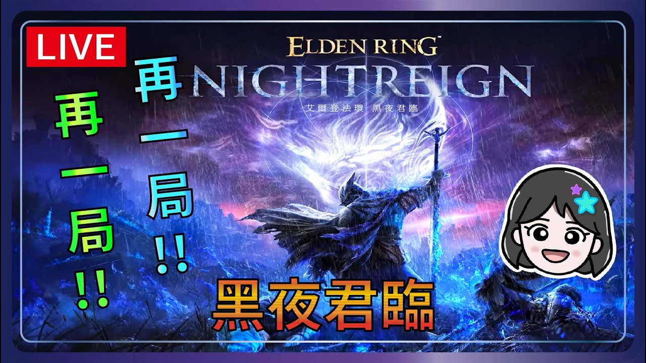 【黑夜君臨#95】緊急開台！突然就能和偶像們夢幻連動啦！！！ft. 阿錠、金閃閃！勝敗乃兵家常事！輕鬆玩！PS5版本！