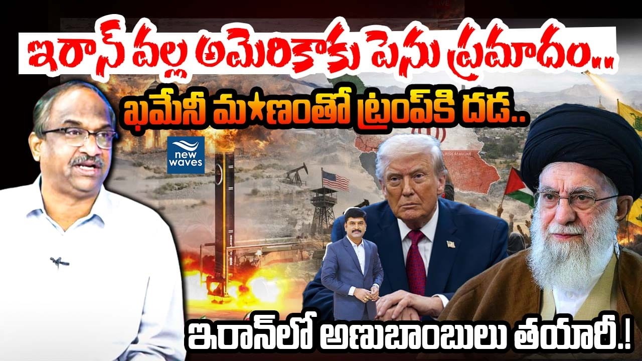 ఇరాన్ వల్ల అమెరికాకు పెను ప్రమాదం..ఖమేనీ మ*ణంతో ట్రంప్ కి దడ.! Prof Talks About America Future