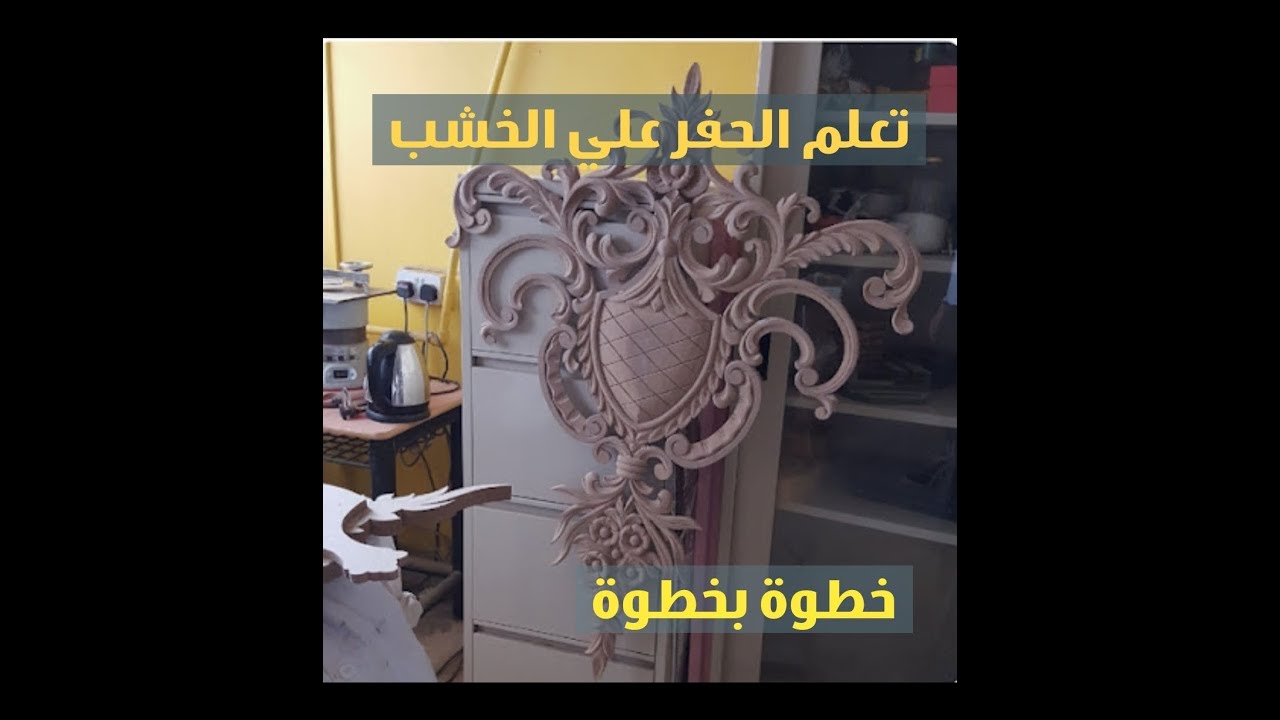 النحت والحفر علي الخشب للمبتدئين1