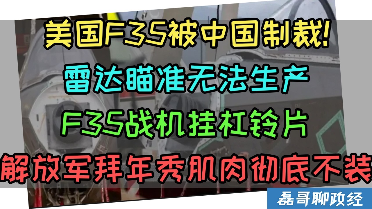 美国军工被中国制裁！战机雷达瞄准系统无法生产！F35战机挂杠铃片配重，解放军拜年秀肌肉搬出实战装备彻底不装了！