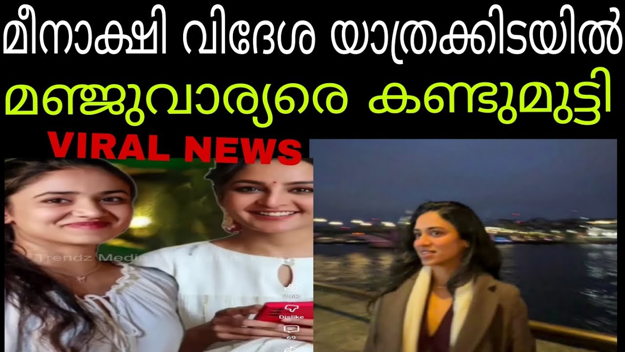 അമ്മയും മകളും കണ്ടുമുട്ടി 💥ലണ്ടനിൽ വിദേശ യാത്രക്കിടയിൽ മീനാക്ഷി #dileep #meenakshi #manjuwarrier 